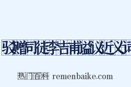 驳赠司徒李吉甫谥议近义词是什么意思的图片